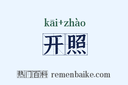 开照是什么意思的图片